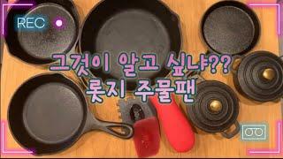 [ENG]롯지 주물팬 개론(feat. 독일 팬케잌), Lodge Iron Pans 101, German pancakes