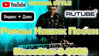 Modern Talking Ласковый Май Eddy Huntington Desireless Твой День Yamaha PSR-S950 ( Перезалив )