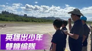 英雄出少年 雙機編隊 屏東縣無人機協會 黃永翰 李宗祐