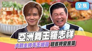 亞洲舞王羅志祥來啦！演技考驗表情做好做滿狂飆泰文 跟城哥玩黑白猜太激動 差點扭到脖子歪著頭回家XD  20240903｜羅志祥