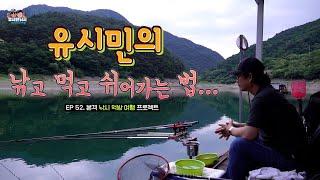 [유시민낚시아카데미] 52회 유시민의 낚고 먹고 쉬어가는 법#유시민#유시민작가