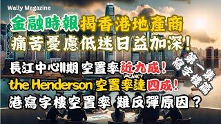 【香港寫字樓危機】金融時報揭地產商痛苦低迷日益加深！空置創新高：恒基旗艦商廈4成，長江中心II近九成空置，租金跌四成仍比新加坡貴4成，港未來供應持續上升！