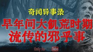 【灵异故事】早年间大饥荒时期流传的邪乎事 | 蛇蝎后妈的诡异遭遇 | 鬼故事 | 灵异诡谈 | 恐怖故事 | 解压故事 | 网友讲述的灵异故事「民间鬼故事--灵异电台」