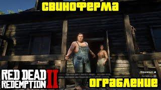 Прохождение RDR 2 на 100% - Ограбление Свинофермы (Глава 2 - Нагорье Подкова)