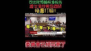 司法院預算解凍報告 鍾佳濱想蒙混過關️結果慘遭打臉‼️ #立法院 #民眾黨 #黃國昌 #鍾佳濱 #羅智強 #翁曉玲