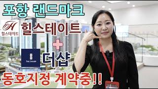 포항 힐스테이트 더샵 상생공원 1단지 2단지 명품아파트 모델하우스 선착순 동호지정 계약중!
