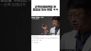 손목 브레이커를 본 응급실 의사