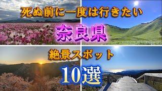 【一度は行きたい絶景スポット10選】大自然溢れる奈良県