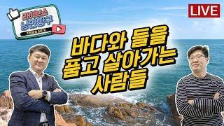 [LIVE]낭만항구  '바다와 들을 품고 살아가는 사람들'