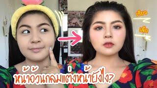 แต่งหน้าสาวอวบอ้วนหน้ากลม ให้เรียวเล็ก  | kookkik chic chic