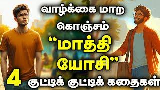 "மாத்தி யோசிங்க" | 1 minute stories | 1 நிமிட கதைகள்| Motivational video| short story| Tamil story