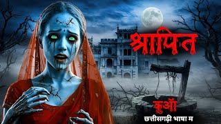 श्रापित कुआं छत्तीसगढ़ही  Horror Story । Cg Horror Cartoon । Cg Bhoot video। Cg Horror Tv 2025