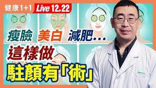 瘦臉、去眼袋、美白、減肥、淡化法令紋！每天5分鐘這樣做超有效！（2021.12.22）| 健康1+1 · 直播