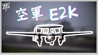 【軍武小尖兵】- E2K