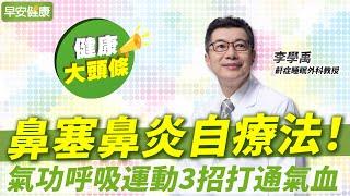 鼻塞鼻炎自療法！氣功呼吸3招通氣血，這樣調體質終結虛、熱、濕｜李學禹 鼾症睡眠外科教授【早安健康X健康大頭條】