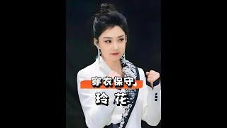 一張高清照曝光，揭開鳳凰傳奇演唱會玲花「全裹」出境的真相，果然不止舞臺效果那麼簡單#玲花 #鳳凰傳奇 #娛樂評論大賞