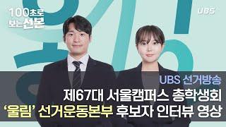 [UBS 선거방송] 서울캠퍼스 제67대 총학생회 ‘울림’ 선거운동본부 후보자 인터뷰 영상