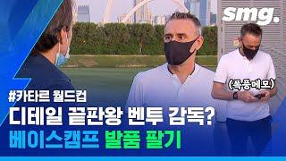 벤투 감독의 '카타르 답사기'…월드컵_베이스캠프_후보지_최종픽.hwp / 스포츠머그