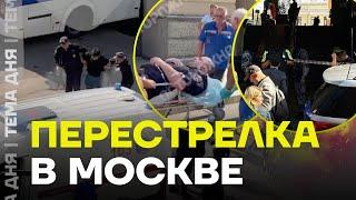 СРОЧНО! Стрельба в Москве. Ранен полицейский