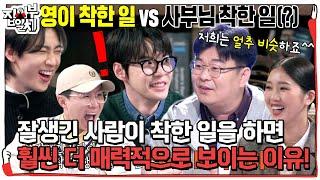 “그건 비슷한데” 집사부 멤버들, 정재승 사부의 재치에 초토화 #집사부일체2 #MasterintheHouse2 #SBSenter