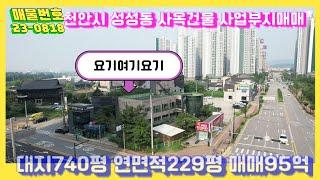 #사업부지매매_천안시 성성동 대로변사거리 코너 사옥건물 매매 대지740평 건물229평