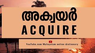 ►ACQUIRE എന്ന വാക്ക് പഠിക്കാം 𝐈 𝐄𝐚𝐬y 𝗩𝗼𝗰𝗮𝗯𝘂𝗹𝗮𝗿𝘆 𝐈 𝐌𝐚𝐥𝐚𝐲𝐚𝐥𝐚𝐦 𝐨𝐧𝐥𝐢𝐧𝐞 𝐃𝐢𝐜𝐭𝐢𝐨𝐧𝐚𝐫𝐲 𝗙𝗥𝗘𝗘