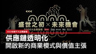 2022年兩千大企業論壇-供應鏈透明化_開啟新的商業模式與價值主張｜廣編企劃