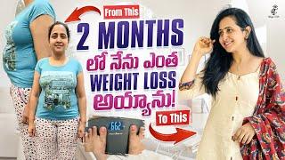 2 months లో  నేను ఎంత weight loss ayyanu..?? || నేనేనా diet చేసింది  || my weight loss journey