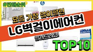 LG벽걸이에어컨 추천 판매순위 Top10 || 가격 평점 후기 비교