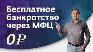 Бесплатное банкротство через МФЦ. Три обязательных условия и возможные изменения в законе.
