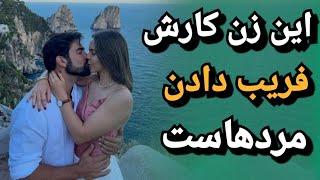 زنی که کارش فریب مردهاست این نشانه ها رو داره | زبان بدن زن ؛ زن متاهل ؛ زن شوهردار