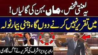 Imran Khan Lanati Shakhs | Heated Speech In NA By Raja Parviz Ashraf | City 41