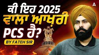 Punjab PCS 2025 | ਕੀ ਇਹ 2025 ਵਾਲਾ ਆਖ਼ਰੀ PCS ਹੈ ? | Punjab PCS Preparation | By Fateh Sir