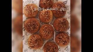 نان گردو و کشمش