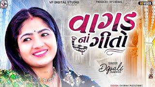 વાગડ નાં ગીતો - દિપાલી ગઢવી | Vagad Na Geet | Dipali Gadhvi | New Song 2024 | VP Digital Studio