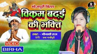 बिरहा स्टार गायिका मीनाक्षी राज के आवाज में जबरदस्त न्यू विडियो बिरहा