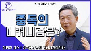 중독의 메커니즘은?(by.강북삼성병원 정신건강의학과 신영철 교수님)