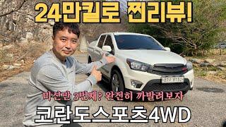 코란도스포츠 24만킬로 찐리뷰!!! / 미션교체만 3번째 / 완전분석