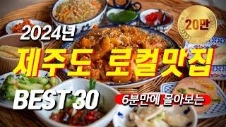 2024년 제주도 로컬맛집 BEST 30ㅣ민박집 10년차 추천ㅣ내돈내산ㅣ협찬은 개나줘