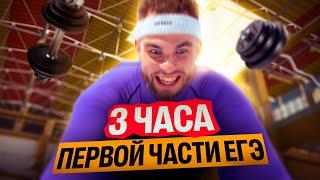 3 часа ПЕРВОЙ части ЕГЭ | Ильич | 100балльный репетитор