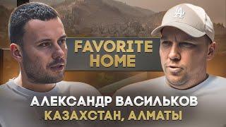 Александр «Favorite home» Васильков