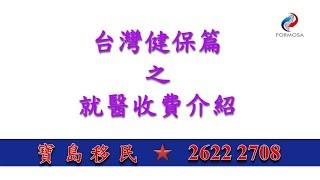 台灣健保篇 之 就醫收費介紹 (寶島移民)                          #移民台灣#投資移民台灣#專業人士移民台灣#無戶籍國民工作居留#外籍人士投資或工作居留#僑生居留#恢復戶籍