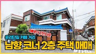 매매가 2천 다운!! 운리단길 카페 거리 남향 코너 단독주택 매매. 위치가 너무 좋습니다. 충분히 절충가능한 주택으로 좋은 가격에 매수 하세요~