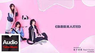 桃子假象Peach Illusion【你走後無人打掃】HD 高清官方歌詞版 MV (Official Lyrics Video)