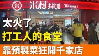 狂開千家店，全是預製菜！極致性價比時代，靠“3元窮人飯”出圈的網紅速食，太火了，排隊一小時？米村拌飯何時成了“打工人的食堂”？