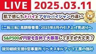 【お金の授業2周目p48〜まだまだあるぞ！健康保険のメリット】お金のニュース：【二転三転】高額療養費、2025年8月の引き上げ見送りへ【3月11日 8時30分まで】