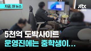 5천억 도박사이트 운영진에는 중학생이…｜지금 이 뉴스