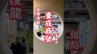 苗栗甜點️《重成商號》店隱身老宅內的甜點店#美食 #美食vlog #food #美食分享 #甜點 #甜點控 #後龍 #shorts #ケーキ＃台湾グルメ