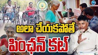 CM Chandrababu | Pawan Kalyan | Pension Cut In AP | అలా చేయకపోతే పింఛన్ కట్ | ZEE Telugu News
