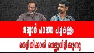 EA ജബ്ബാർ പറഞ്ഞ പച്ചകള്ളം . തെളിയിക്കാൻ വെല്ലുവിളിക്കുന്നു .EA Jabbar Lying | Shajeer Pulickal